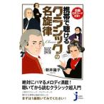 携帯で聴けるクラシックの名旋律 全曲QRコード付き！／新井鴎子
