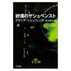 砂漠のゲシュペンスト 上／フランク・シェッツィング