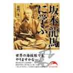 坂本龍馬に学ぶ／童門冬二