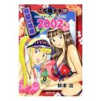 こち亀文庫(17)−こちら葛飾区亀有公園前派出所 ２００２ 真夏の誘惑−／秋本治