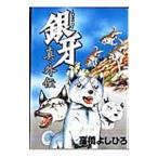 銀牙−流れ星銀−真・外伝／高橋よしひろ