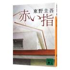  красный палец (... один . серии .. фирма библиотека 7)| Higashino Keigo 