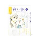 DVD/青い花 第2巻 DVD/青い花 第2巻