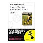 サッカー・フットサルかんたんリフティング入門／土屋健二
