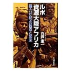 ルポ資源大陸アフリカ／白戸圭一