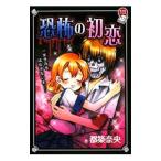 恐怖の初恋／都築奈央