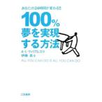 Yahoo! Yahoo!ショッピング(ヤフー ショッピング)100％夢を実現する方法／WilliamsArthur L．
