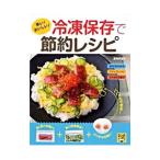 Yahoo! Yahoo!ショッピング(ヤフー ショッピング)早い！おいしい！冷凍保存で節約レシピ／夏梅美智子