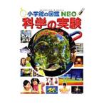 科学の実験 あそび・工作・手品／ガリレオ工房【監修】
