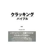 クラッキングバイブル／Kracker’s