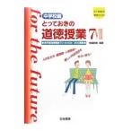 とっておきの道徳授業 7／桃崎剛寿