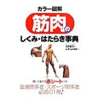 筋肉のしくみ・はたらき事典／左明