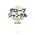 グローブ・ジャングル／鴻上尚史