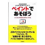 ペイントであそぼう／山口旬子