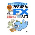 かんたんFX入門／山中伸枝