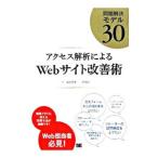アクセス解析によるWebサイト改善術／永松貴光