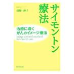 サイモントン療法／川畑伸子