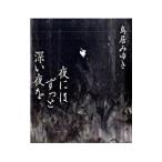 夜にはずっと深い夜を／鳥居みゆき