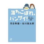 落ちこぼれ、バンザイ！−スヌーピーたちに学ぶ知恵−／河合隼雄／谷川俊太郎