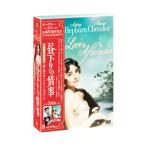 DVD／オードリー・ヘプバーン 生誕８０周年『昼下りの情事』＋『想い出のオードリー』スペシャルＤＶＤボックス