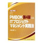 ＰＭＢＯＫ第４版によるＩＴプロジェクトマネジメント実践法／佐藤義男