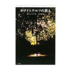 ホワイトウルフの教え／ホワイトウルフ