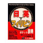 日英フィリピンポケット辞典／吉岡シャーミン ボランテ