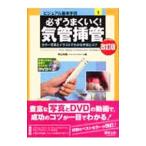 必ずうまくいく！気管挿管／青山和義