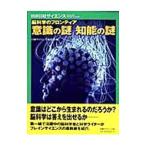 意識の謎知能の謎／日経サイエンス