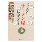 そうだ！ラーメン屋になろう！／竹中茂雄