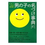 男の子の名づけ事典／大橋一心