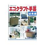エコクラフト手芸 総集編／ブティック社