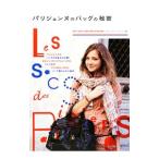 Yahoo! Yahoo!ショッピング(ヤフー ショッピング)パリジェンヌのバッグの秘密／エディシォン・ドゥ・パリ株式会社