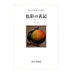 色彩の表記／MunsellAlbert Henry