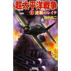 超太平洋戦争(1)−逆襲のレイテ−／田中光二