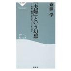 「夫婦」という幻想−なぜ、結局いがみあってしまうのか−／斎藤学