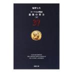 ローマ人の物語(37) 最後の努力 下／塩野七生