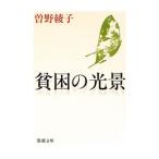 貧困の光景／曽野綾子