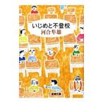 Yahoo! Yahoo!ショッピング(ヤフー ショッピング)いじめと不登校／河合隼雄