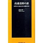 高速道路の謎 雑学から知る日本の道路事情／清水草一