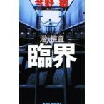 臨界 潜入捜査５／今野敏