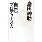 自己プロデュース力／島田紳助