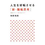 人生を好転させる「新・陽転思考」／和田裕美