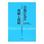 自傷行為の理解と援助／松本俊彦