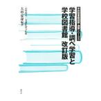 学習指導・調べ学習と学校図書館／大串夏身