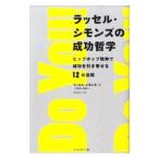 ラッセル・シモンズの成功哲学／ラッセル・シモンズ／クリス・モロー