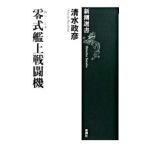  0 тип . сверху истребитель | Shimizu ..