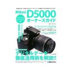 Nikon D5000オーナーズガイド／ケイエス企画