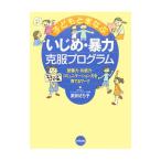 Yahoo! Yahoo!ショッピング(ヤフー ショッピング)子どもとまなぶいじめ・暴力克服プログラム／武田さち子