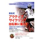 Yahoo! Yahoo!ショッピング(ヤフー ショッピング)高石式アクティブサイクリング自転車に乗ろう！／高石鉄雄